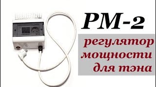 Регулятор мощности для тэна PM2