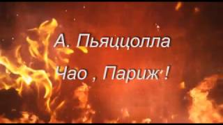 Con Brio   А  Пьяццолла ,, Чао , Париж ! ,,