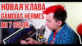 Впечатления Teranit'a от использования клавиатуры Gamdias Hermes M1 7 Color!