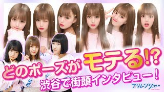 【プリレンジャーTV】のあプリレンジャーのプリで検証★どのポーズがモテる？　～のあ＆ゆき＆りこプリレンジャー～