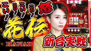 【最速実践】花伝/窪田サキが実践！