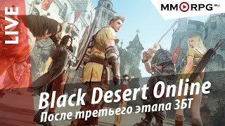 Black Desert: Сергей Быков. После третьего этапа ЗБТ. [Анонс стрима]