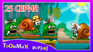 Мультик ИГРА - УЛИТКА БОБ [25] серия. Смотреть приключения УЛИТКИ БОБ для детей малышей - SNAIL BOB