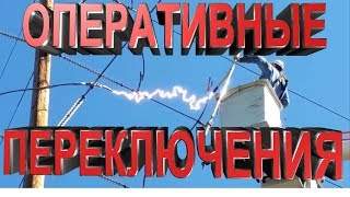 Электричество ошибок не прощает 9. Оперативные переключения.