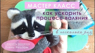 КАК УСКОРИТЬ процесс ВАЛЯНИЯ. Видео МК от Елены Федоряк. Needle FELTING Tutorial