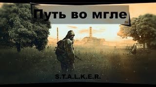 S.T.A.L.K.E.R.: Путь во мгле. // ч. 3. Подземелья Кордона.