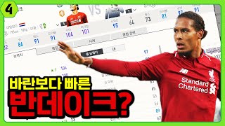 바란보다 빠르다고??!! 속력이 무려 104! 20TOTY 반데이크 리뷰! 원창연 피파4