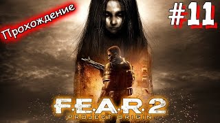 Прохождение F.E.A.R. 2: Project Origin – [Часть 11] - ВЕТЕРАН