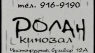 Рекламная заставка кинозала Ролан