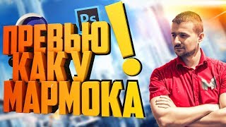 Превью Мармока! Как быстро сделать превью как у Мармока для YouTube!