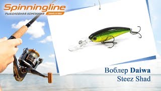 Воблер Daiwa Steez Shad