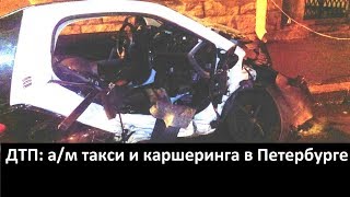 Каршеринг и Такси : дтп в Петербурге