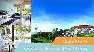 Отель Taj Bentota Resort & Spa | Бентота | Шри-Ланка | Видео обзор