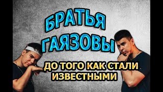 Братья Гаязовы (GAYAZOV$ BROTHER$) - биография и факты из жизни! ДО ТОГО КАК СТАЛИ ИЗВЕСТНЫ!