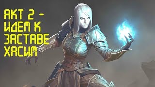 Diablo III: Reaper of Souls ➤➤Некромант ✔Акт 2 ➤➤Идем к заставе Хасим ➤➤Геймплей, прохождение игры