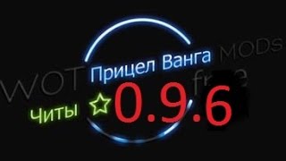 Читы на World of Tanks 0.9.6 (Ванга прицел )