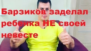 Барзиков заделал ребенка НЕ своей невесте. Иван Барзиков, Ирина Пинчук, Майя Донцова, ДОМ-2