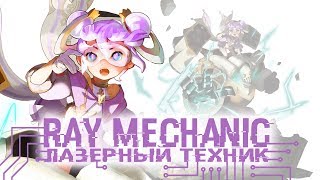 Dragon Nest новый персонаж Ray Mechanic Лазерный Техник (Обзор) ??