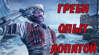 Borderlands 2 | Самый быстрый способ фарма опыта