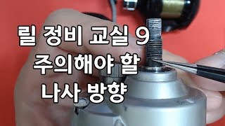 릴 정비 교실 9 - 주의해야 할 나사 방향