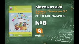 Урок 31 Задание 8 – ГДЗ по математике 3 класс (Петерсон Л.Г.) Часть 1