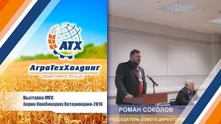 АгроТехХолдинг:  Выставка MVC Зерно Комбикорма Ветеринария-2016