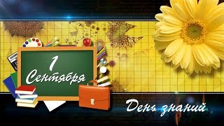 1 Сентября.  Школа № 1.  г Брянск  2018. "АВиС" Classic. тел: 89003708833