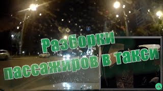 Разборки пассажиров. 8 часов работы в Яндекс-такси