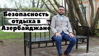 Юрист-эксперт Шалоносов Эдуард о безопасности отдыха в Баку