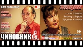 Татьяна Кравченко и Евгений Герчаков в комедии "Чиновник и Женщина" Фрагменты