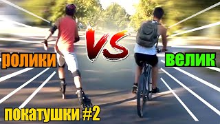 ПОКАТУШКИ НА РОЛИКАХ #2 | ВЕЛОСИПЕД VS РОЛИКИ