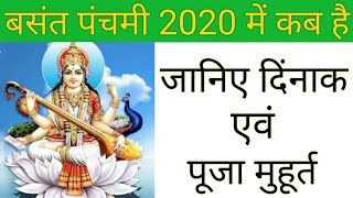 Basant panchami 2020 date:सरस्वती पूजा तिथि मुहूर्त ।।बसंत पंचमी कब है!