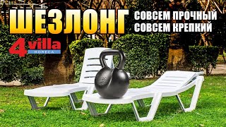 Сверхпрочный шезлонг 4VILLA (полная версия)
