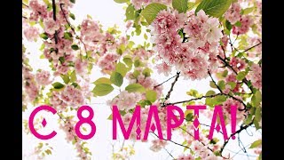 Самое трогательное поздравление с 8 марта! Красивое поздравление с марта! НОВИНКА 2019