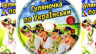 Гуляночка  по Українськи.  #14