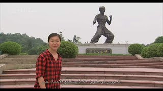 بيت جد بروس لي ( طريق بروس لي )  بالعربي