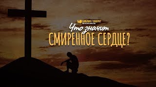 Что значит смиренное сердце? | "Библия говорит" | 858