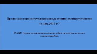 Часть 38. Пункты 38.30...48. Охрана труда при выполнении работ на воздушных линиях электропередачи.