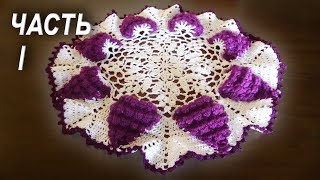 Салфетка с виноградными гроздьями КРЮЧКОМ | МАСТЕР КЛАСС | Диаметр 36 см