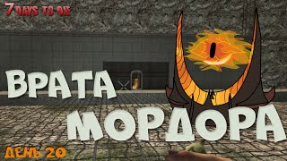 7 Days to Die (14 alpha) ► Врата Мордора