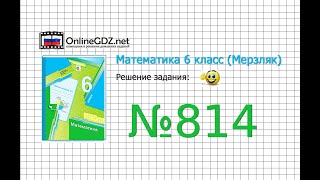 Задание №814 - Математика 6 класс (Мерзляк А.Г., Полонский В.Б., Якир М.С.)