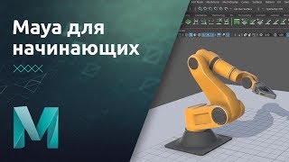 Мини-курс «Maya для начинающих». Урок 1 - Знакомство с программой