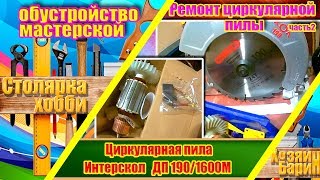 Ремонт циркулярной пилы Интерскол ДП 190/1600М. часть 2. Обустройство столярки.