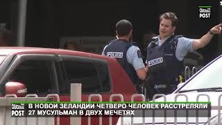 В Новой Зеландии четверо человек расстреляли 27 мусульман в двух мечетях