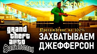 GTA: San Andreas на 100% #45: Захватываем Джефферсон.