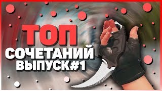 Лучшие сочетания ножа и перчаток в CS:GO
