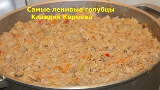 Самые ленивые голубцы