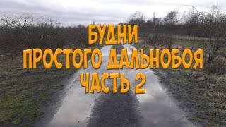 Будни Простого Дальнобоя. Часть 2. Дороги Германии.