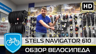 Обзор велосипеда Stels Navigator 610 MD 2017