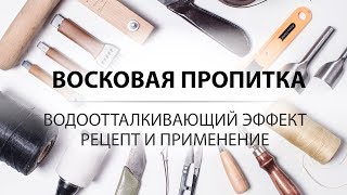 Водоотталкивающая восковая пропитка для кожи. Приготовление и применение.